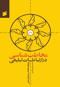 مخاطب شناسی در ارتباطات تبلیغی